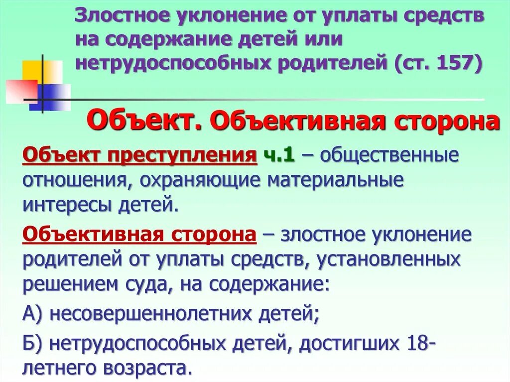 Злостная неуплата. Злостное уклонение от уплаты. Ст 157 УК РФ. Неуплата средств на содержание детей. Ст 157 УК РФ объект.