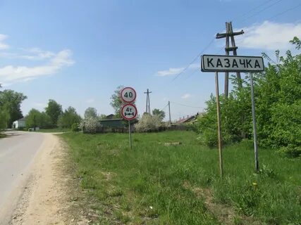 Село казачка