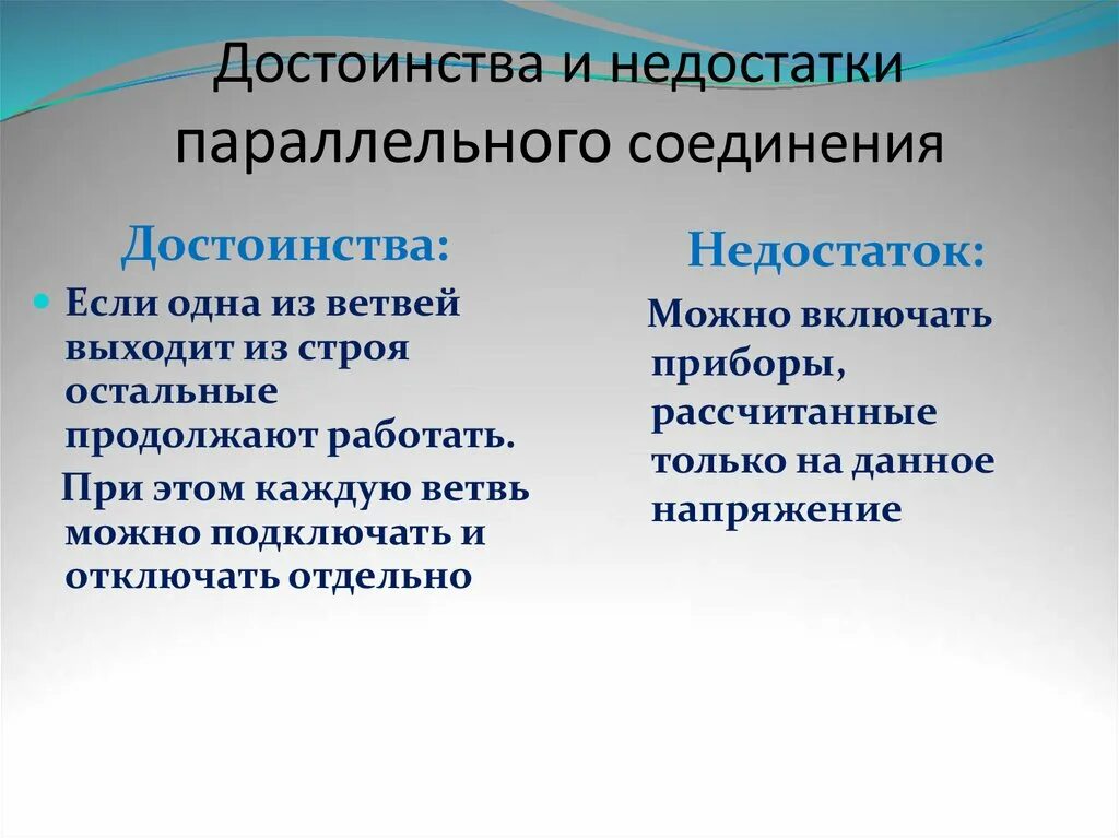 Преимущества последовательного соединения. Преимущества параллельного соединения проводников. Достоинства параллельного соединения проводников. Преимущества последовательного соединения проводников. Достоинства и недостатки параллельного соединения.