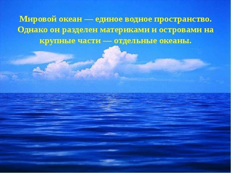 Части океана 5 класс. Мировой океан и его деление. Часть океана большое водное. Мировой океан делится на 5 океанов. Что такое мировой океан 5 класс.