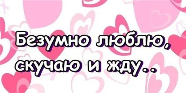 Безумно скучаю по тебе любимый. Люблю скучаю жду. люблю безумно. я люблю тебя и скучаю. я тебя очень люблю и скучаю.