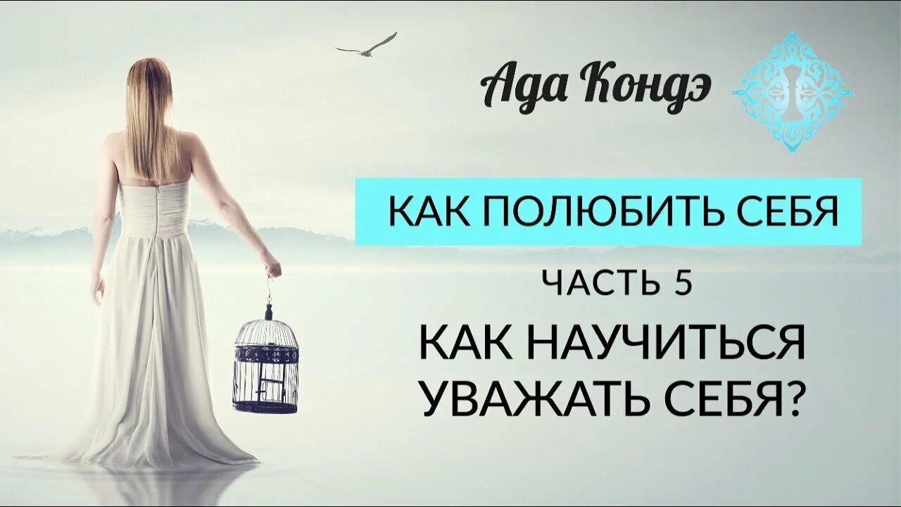 Ада Кондэ. WOMANUR ада Кондэ. Ада Кондэ любовь к себе. Как полюбить себя. Медитация кондэ