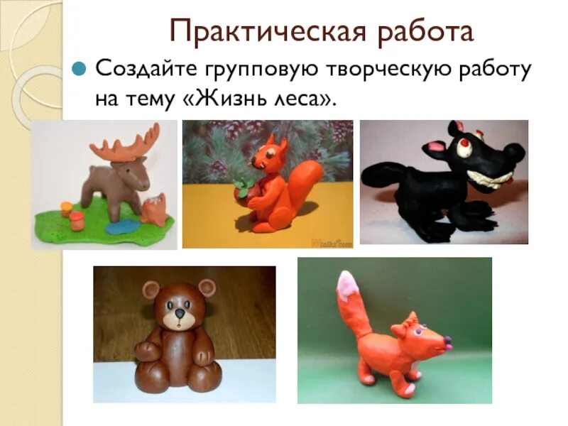 Скульптуры разных времен и народов 3 класс. Поэтапная лепка дымковского коня. Урок технологии как работает скульптор. Создайте групповую творческую работу на тему «жизнь леса». Виды скульптуры.