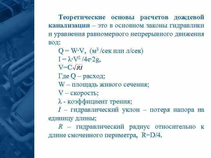 Расход дождевых вод. Расчет ливневой канализации пример. Пример расчета дождевой канализации. Методика гидравлического расчета ливневой канализации. Гидравлический расчет наружной дождевой канализации.