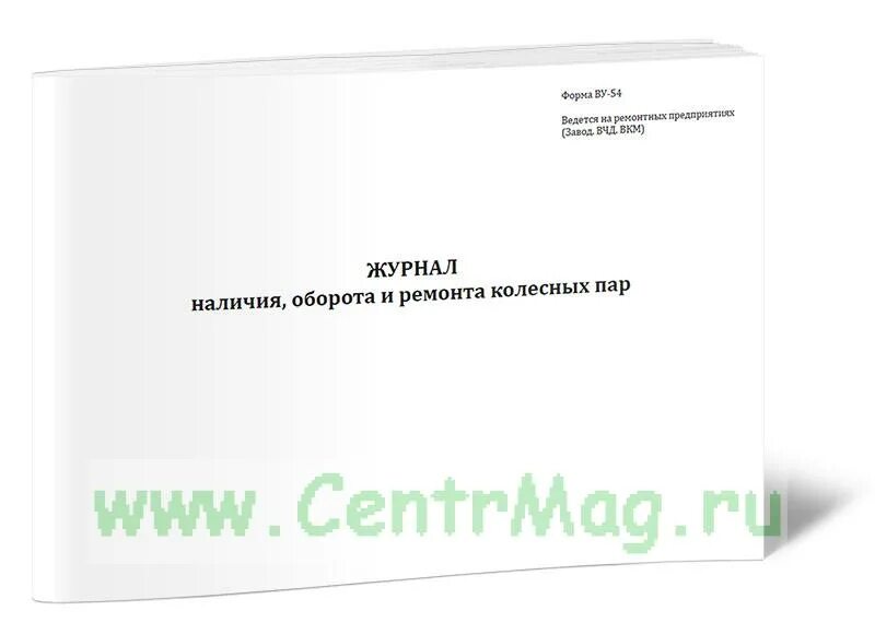 Формы ву 14. Журнал учета ремонта и оборота колесных пар. журнал осмотра колёсных пар. книга формы ву-14. журнал формы ву 32.