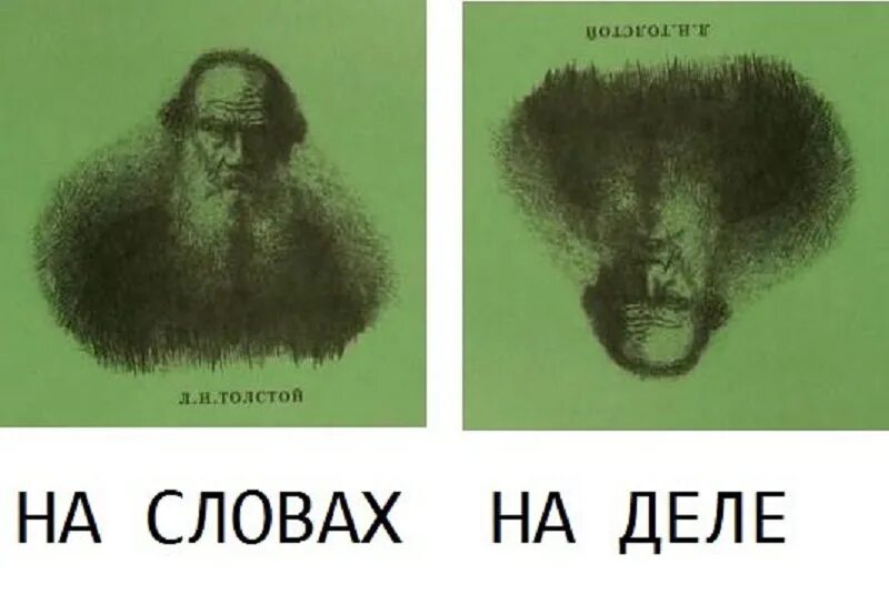 На словах ты Лев толстой. На словах Лев толстой а на деле. Слово и дело. Мемы про Льва Толстого.