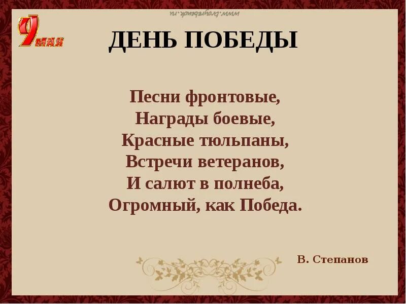 Песни победы стихи. Песни фронтовые награды боевые. Красные тюльпаны встречи ветеранов стихотворение. Стих песни фронтовые награды боевые Автор. Песни фронтовые награды боевые Автор.