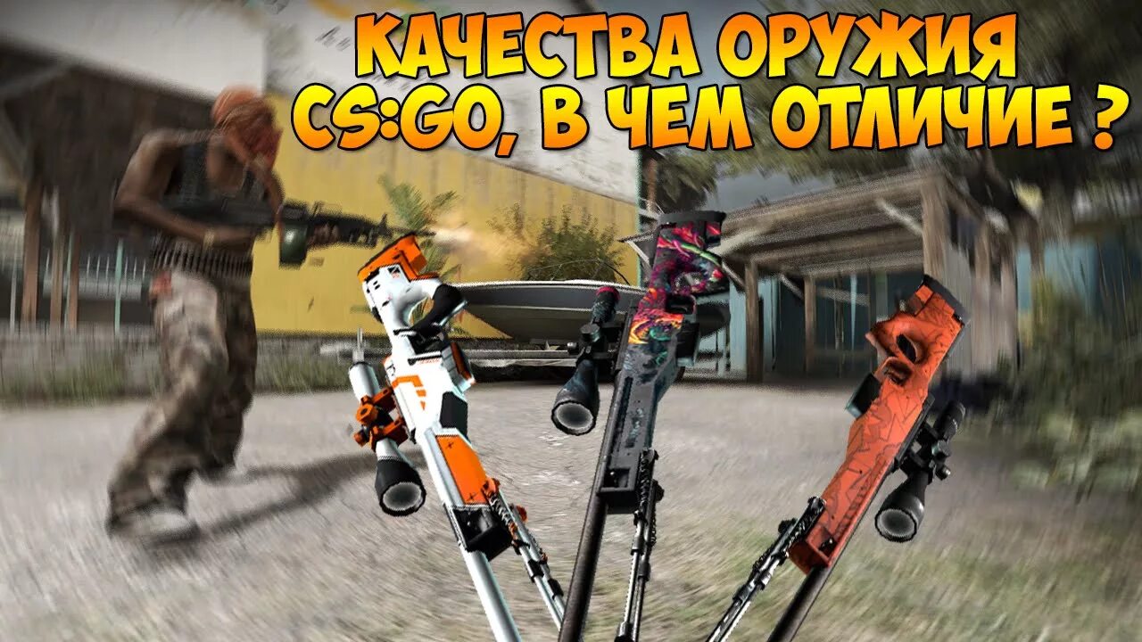 Качество оружия в КС. Качество оружия в CS go. Оружие в КС го по качеству. Качество скинов. Качество скинов кс го по порядку