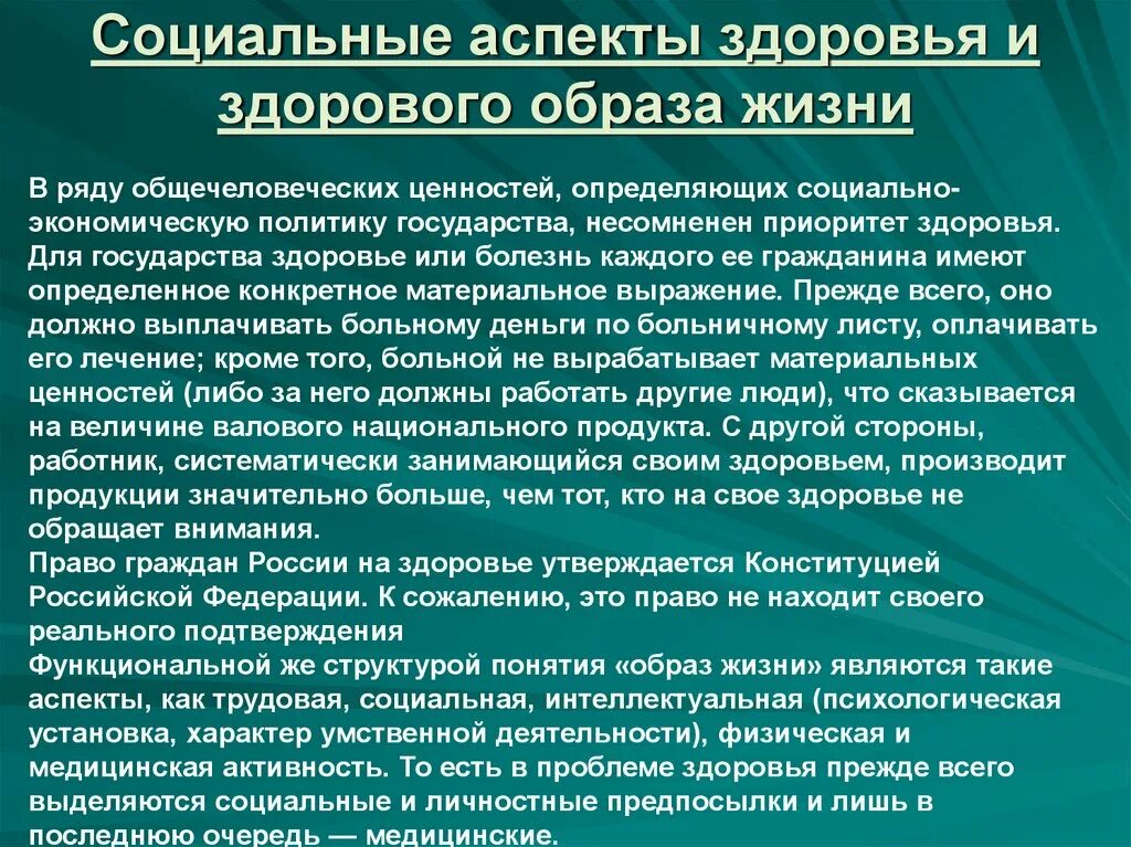 Значение здорового образа жизни. Социальная значимость здорового образа жизни. Социальные аспекты здорового образа жизни. Социальная значимость ЗОЖ В обществе. Социальная и личностная значимость здорового образа жизни.