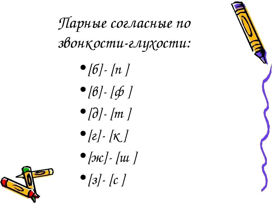 Парные по глухости-звонкости согласные. Парные согласные по звонкости. Согласные звуки по глухости и звонкости. Парные согласные по звонкости и глухости 1 класс. Примеры слов по глухости слова