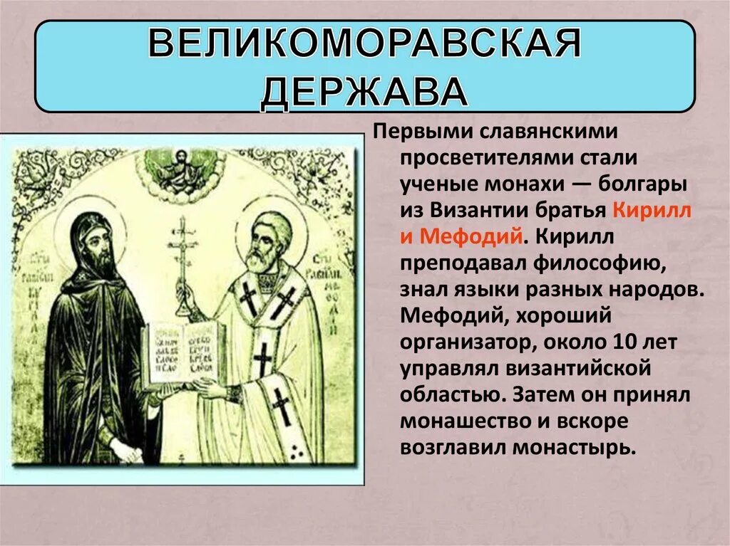 Образование славянских государств 6 класс презентация. Правитель великоморавской державы. Правитель великоморавской державы. Великоморавская держава известные правители. Правитель великоморавской державы.
