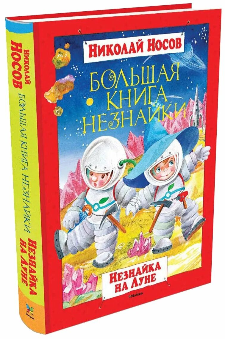 Большая книга носов. Носов Незнайка на Луне книга. Незнайка на Луне Издательство Махаон. Н Носов Незнайка на Луне книга. Книжка Незнайка на Луне.