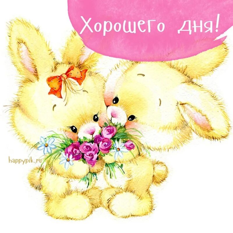 Отличного дня милый