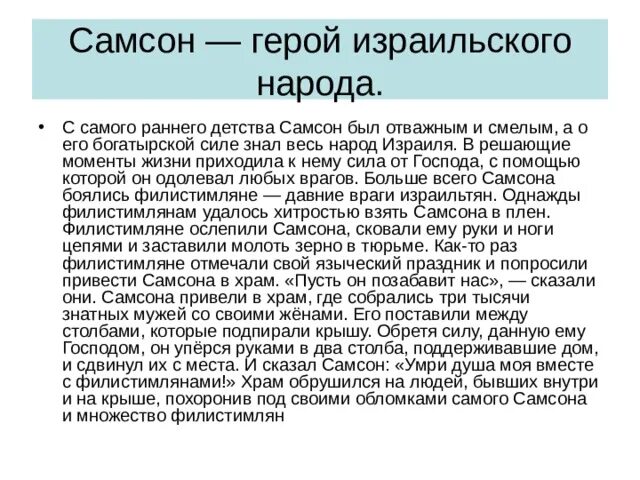 Рассказ о самсоне. Борьба самсона с филистимлянами. Сообщение о самсоне. Доклад о самсоне. Рассказ о самсоне.