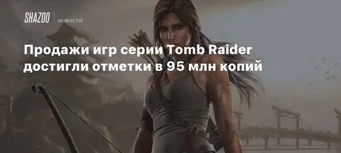 Сколько копий игры было продано