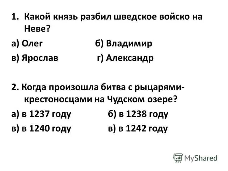 Какой князь разбил на неве. Какой князь разбил шведское войско. Какой князь разбил шведское войско на Неве 4. Какой князь разбил шведскую армию на Неве. Какой князь разбил шведское войско на Неве 4 класс.