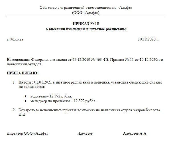 Приказ 19 декабря 2023. Приказ об увеличении окладов всем сотрудникам образец. Приказ о повышении должностных окладов работников. Приказ об изменении оклада с связи с изменением МРОТ. Приказ о повышение зарплаты основание образец.