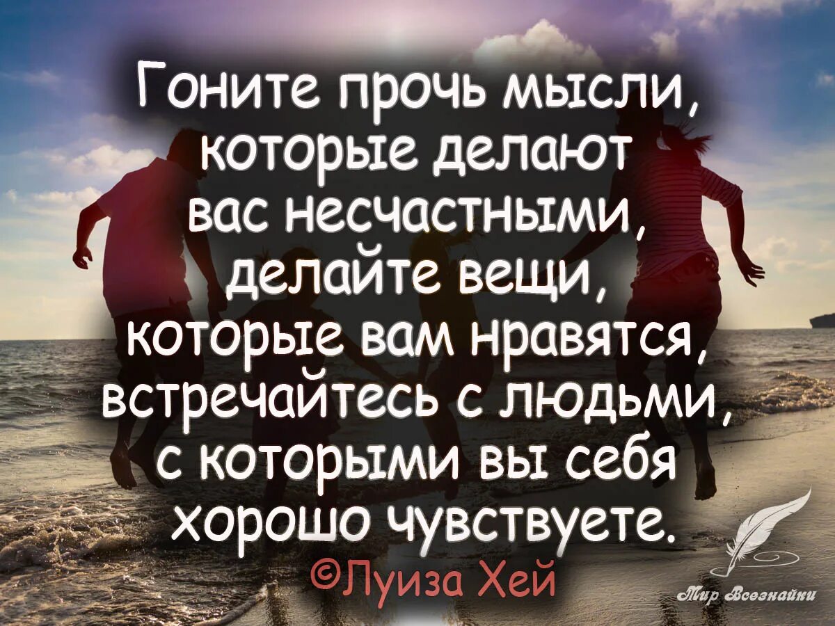 Чувствовать себя хорошо синонимы. Гоните прочь мысли которые делают вас несчастными. Гнать мысли прочь. Гоните прочь людей которые.