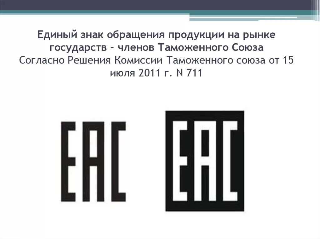 ЕАС знак соответствия. Маркировка Евразийского соответствия ЕАС. Единый знак обращения на рынке государств-членов таможенного Союза. EAC таможенный Союз.