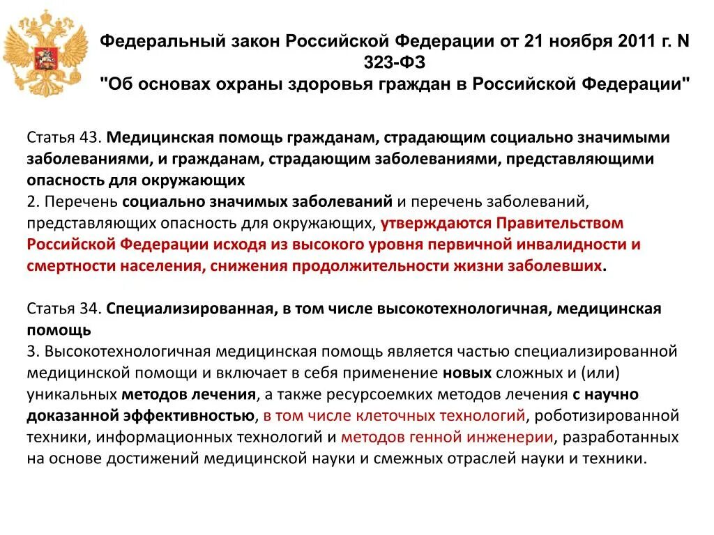 1 части 1 статьи 43. 323 Закон об охране здоровья граждан. Закон 323-ФЗ от 21 ноября 2011. ФЗ-323 от 21.11.2011 об основах охраны. ФЗ 323 от 21 11 2011 об основах охраны здоровья граждан.