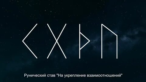 Руна отношений и любви