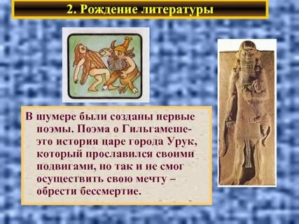 Царь города урук был любимым героем сказаний