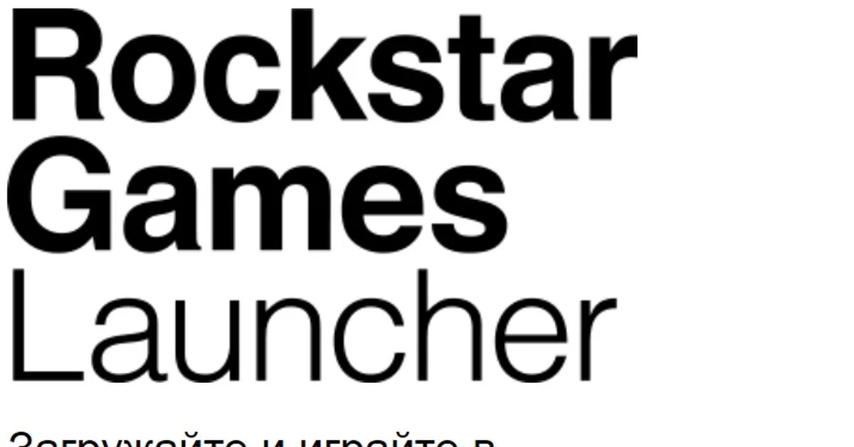 Рокстар геймс игры. Rockstar launcher это. Rockstar games launcher logo. Rockstar launcher это. Rockstar games social club.