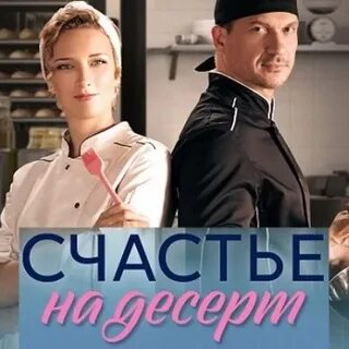 Счастье на десерт 2023