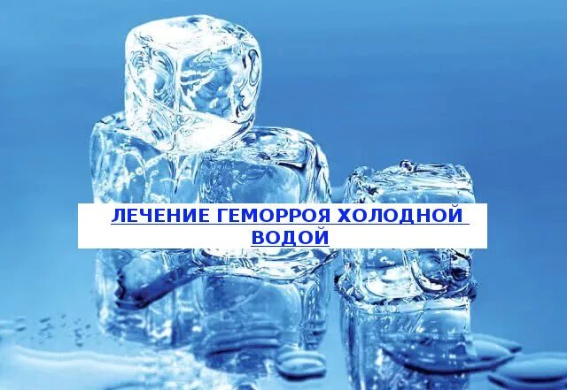 Геморрой лечение водой. Лечение водой. Геморрой беременность. Геморрой народные средства. Консервативное лечение геморроя.