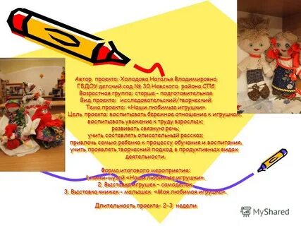 Тема проекта любимые игрушки
