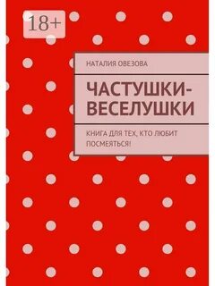 Частушки книга