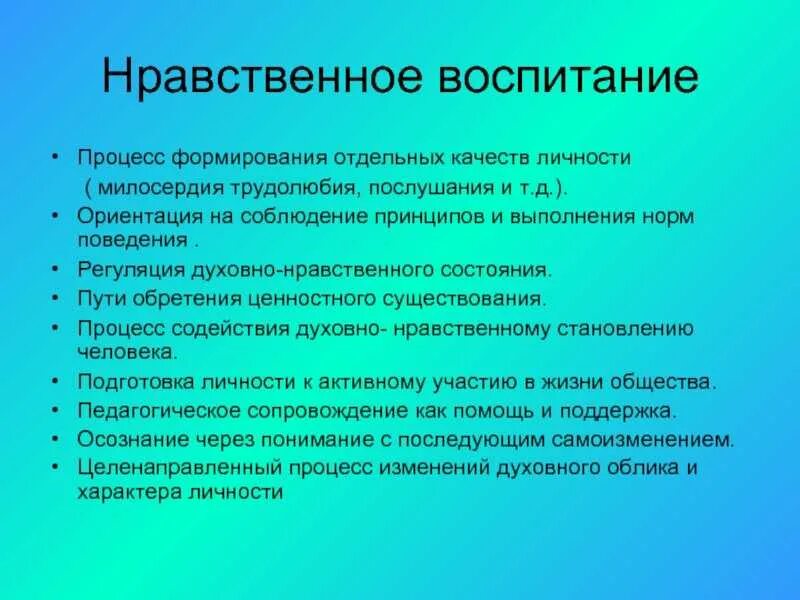 Какие качества воспитать в себе 2 класс. Формирование нравственных качеств личности. Моральные этические нормы воспитания. Формирование качеств личности. Воспитание нравственных качеств.