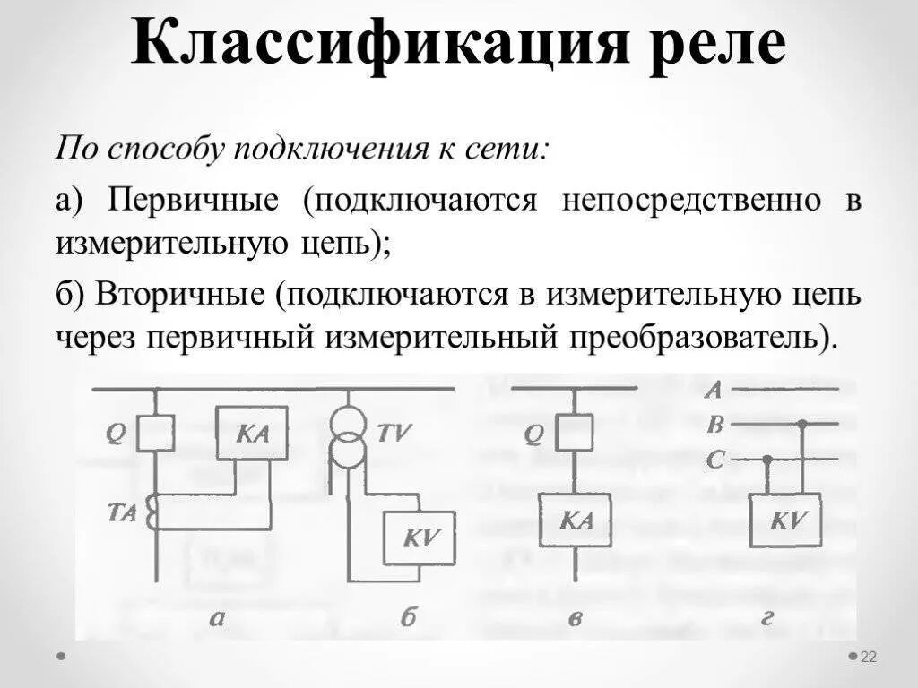 Предохранители постоянного тока. Классификация реле и релейных защит. Схема включения реле тока. Способы включения первичных и вторичных реле. Принцип действия релейной защиты.