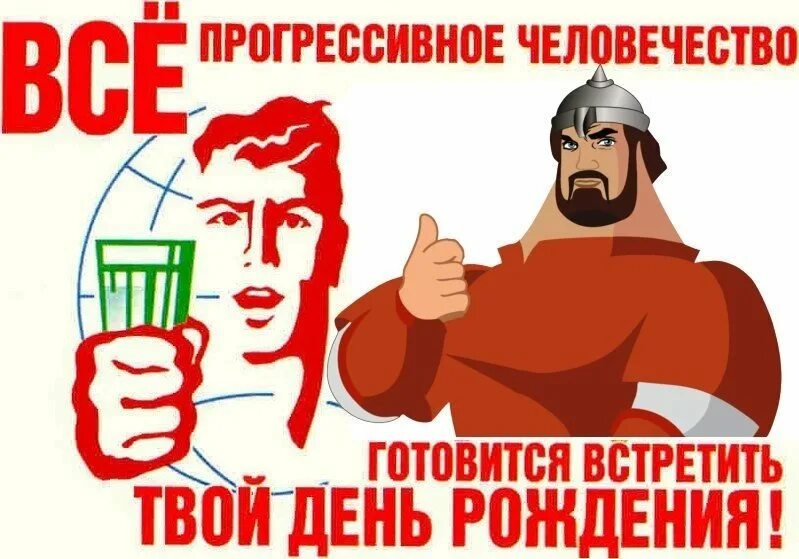 Все прогрессивное человечество готовится. Все прогрессивное человечество отмечает день рождения. Открытка все прогрессивное человечество готовится встретить. Все прогрессивное человечество готовится встретить твой. Сегодня твой день день рождения.
