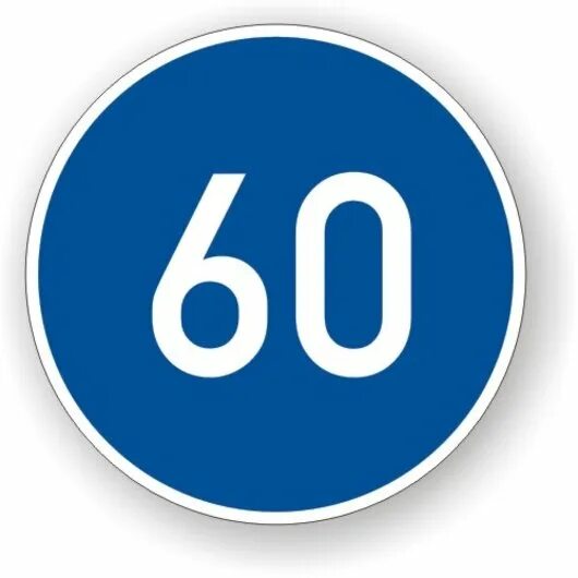 Этот дорожный знак рекомендует. Минимальная скорость 60км знак. Ограничение минимальной скорости 60. Дорожный знак Рекомендуемая скорость 50. Знак минимальная скорость 50.