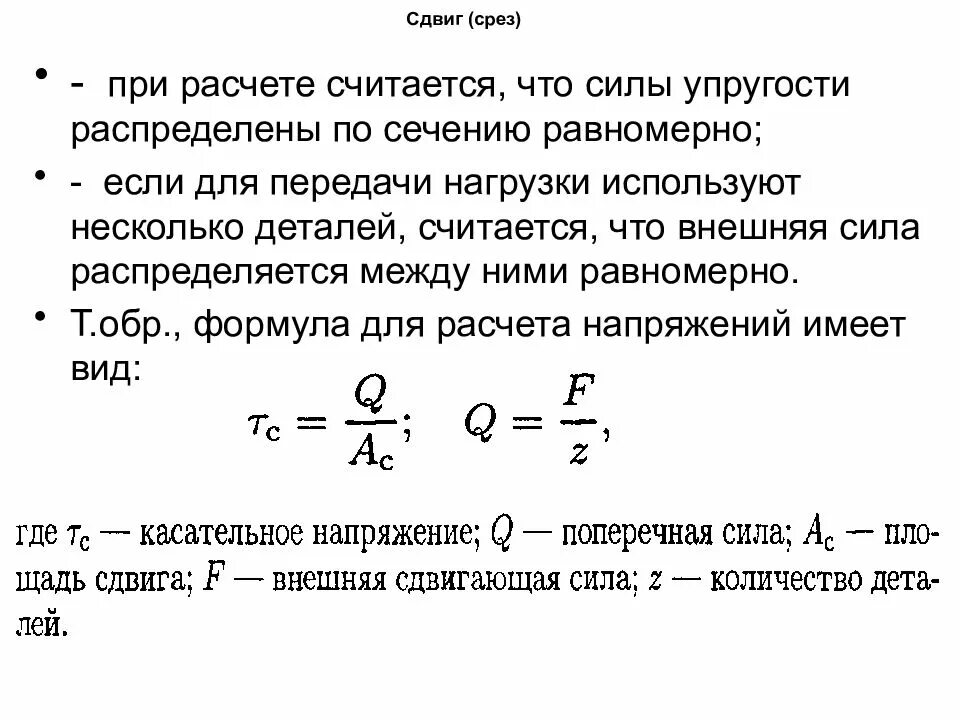 Расчетная срез. Формула на прочность при сдвиге. Условие прочности на срез формула. Формула определения напряжения при сдвиге. Срез расчетные формулы условие прочности.