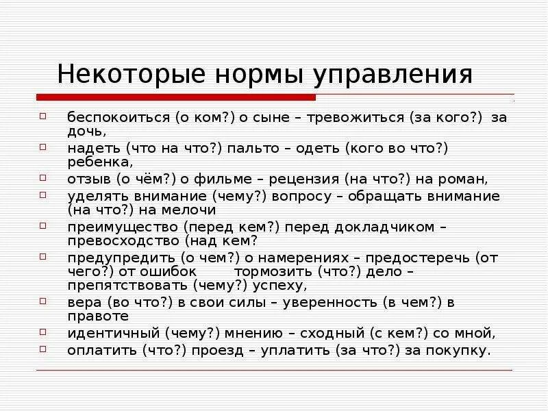 Уделять внимание норма. Нормы управления в русском языке. Нормы глагольного управления. Нормы управления примеры. Нормы управления в словосочетаниях.