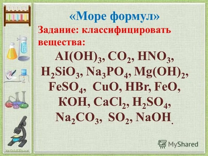 Классы неорганических соединений задания с ответами. Задания на названия неорганических веществ. Упражнения по теме основные классы неорганических соединений. Задание на классификацию неорганических веществ 8 класс. Задания на классы веществ 8 класс.