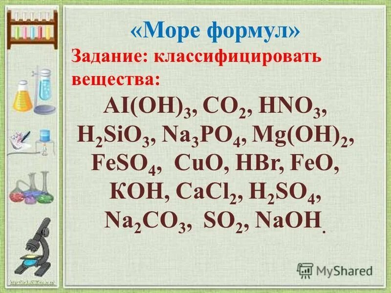 Fe no3 2 класс неорганических соединений. Задания на названия неорганических веществ. Упражнения по теме основные классы неорганических соединений. Задание на классификацию неорганических веществ 8 класс. Задания на классы веществ 8 класс.