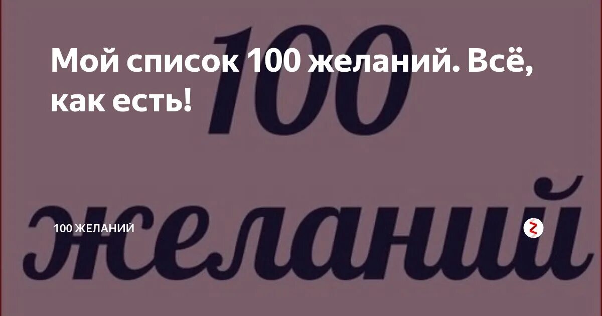 100 Моих желаний. 100 Желаний список. 108 Желаний список. Техника 100 желаний. Загадываем 100 желаний