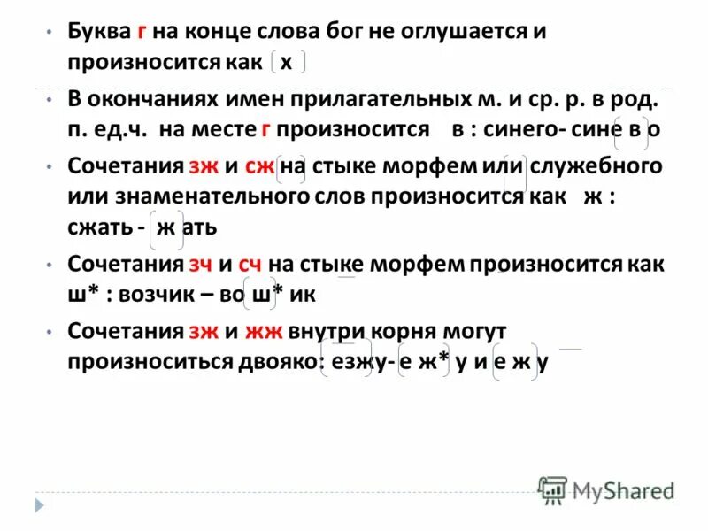 Последние два слова он произносил как одно. Буква г произносится как х. Буква г на конце произносится как х примеры. Буква г произносится как х в словах. Г как произносится.