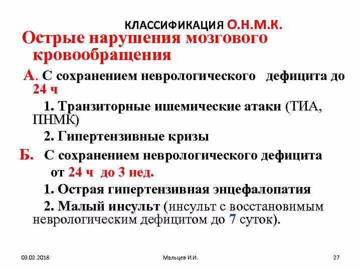 Классификация острых нарушений мозгового кровообращения. 2. Классификация нарушений мозгового кровообращения.. Острые нарушения кровообращения головного мозга классификация. Классификация ОНМК неврология. Нарушение мозгового кровообращения типы