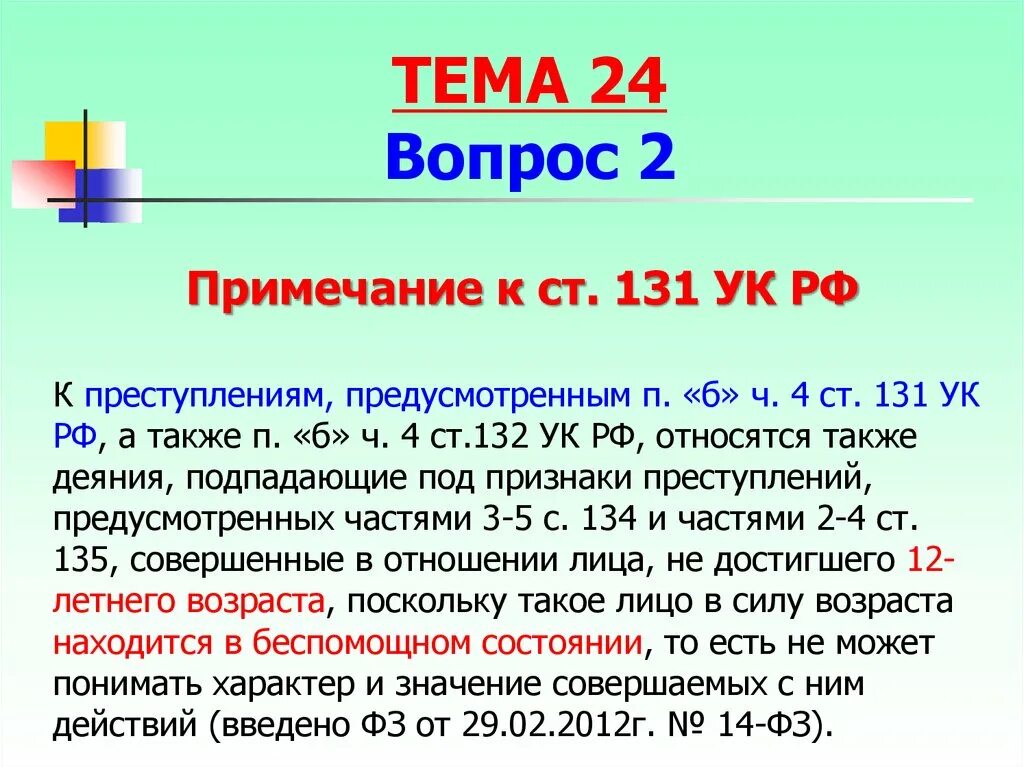 131 4 ук рф. Ст.131 ч.2 п.а;ст.132 ч.2 п.а. Ст 131 ч 2 УК РФ. 132 Ч 4 УК РФ. Ст 131 УК РФ Ч 3.