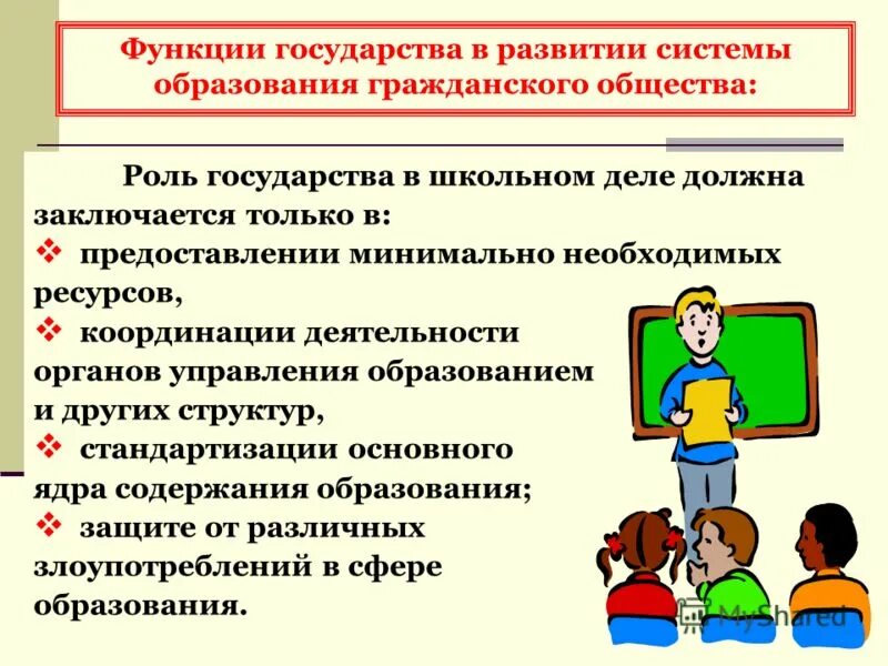 Образование формирование. Роль системы образования для государства. Функции государства в сфере образования. Функции гос ва в образовании. Роль государства в образовании.