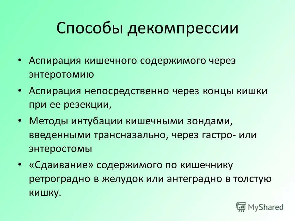 декомпрессия кишечника. декомпрессия тонкой кишки. декомпрессия желудка. консервативная терапия окн. декомпрессия желудка.