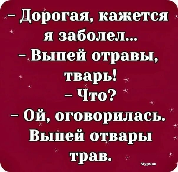 Выпей отраву