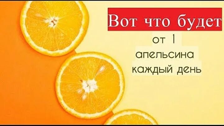 Книга елены поповой апельсинки для бывшего. Каждый день апельсин. Апельсин организм. Съели апельсин. Что будет если каждый день есть апельсины.