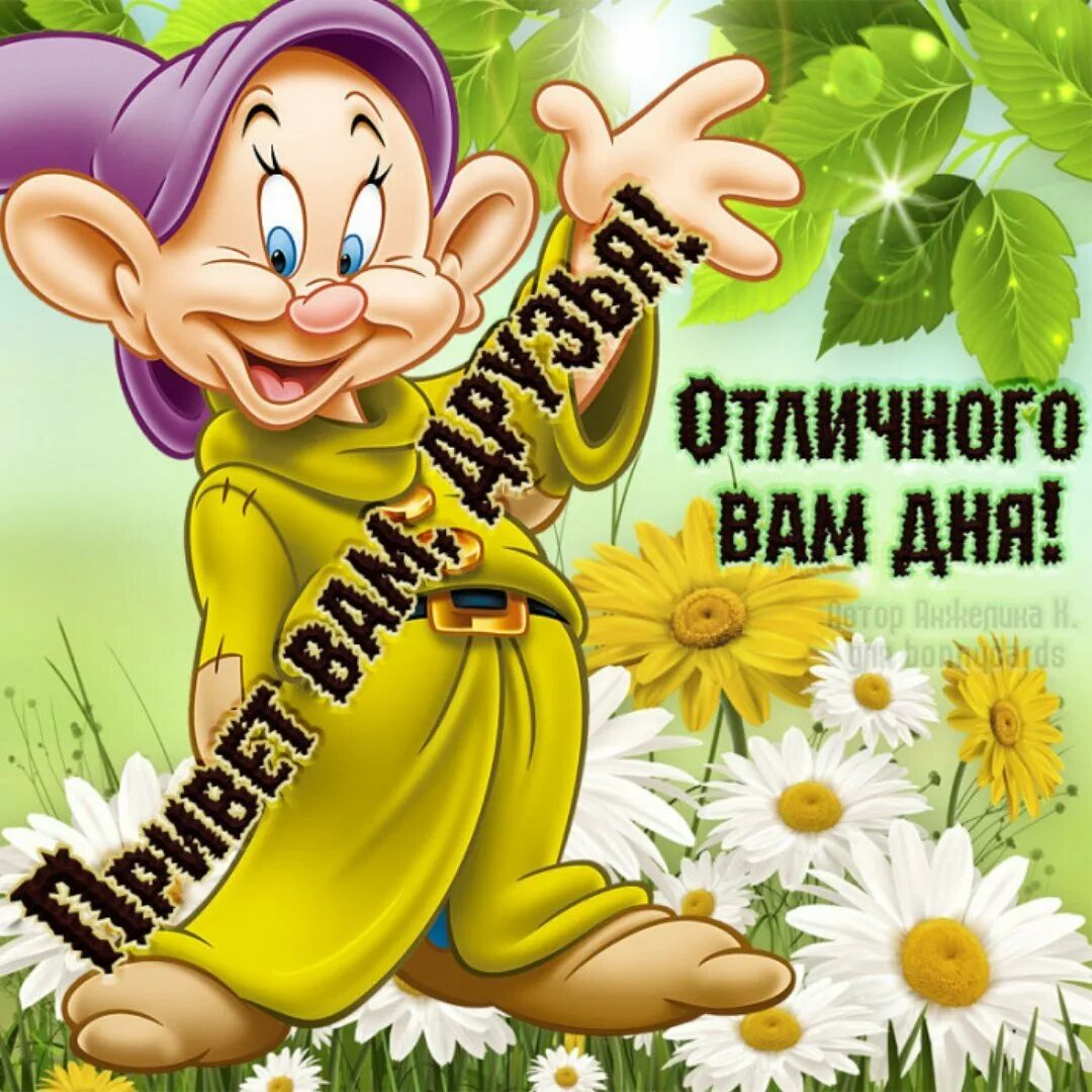 Хорошего дня и отличного прикольные. Хорошего дня прикольные. доброго дня прикольные. открытки привет прикольные. хорошего дня и отличного настроения приколы.