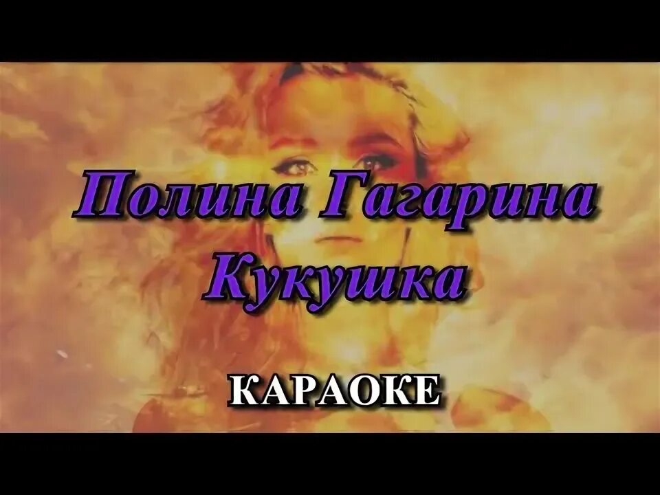 Караоке гагарина нет. Караоке кукушка караоке. кукушка гагарина караоке.