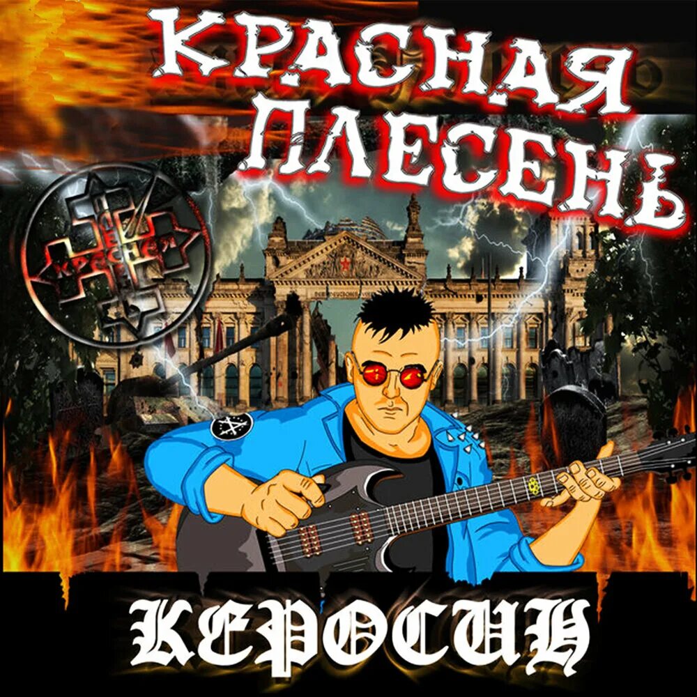 Красная плесень обложки альбомов. Красная плесень керосин. Красная плесень красная. Красная плесень плесень. Красная плесень слушать подряд